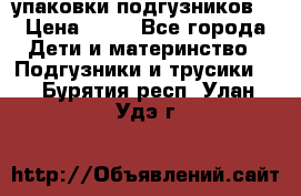 4 упаковки подгузников  › Цена ­ 10 - Все города Дети и материнство » Подгузники и трусики   . Бурятия респ.,Улан-Удэ г.